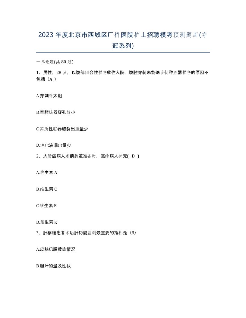 2023年度北京市西城区厂桥医院护士招聘模考预测题库夺冠系列