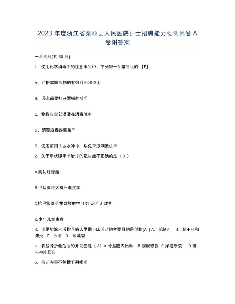 2023年度浙江省泰顺县人民医院护士招聘能力检测试卷A卷附答案