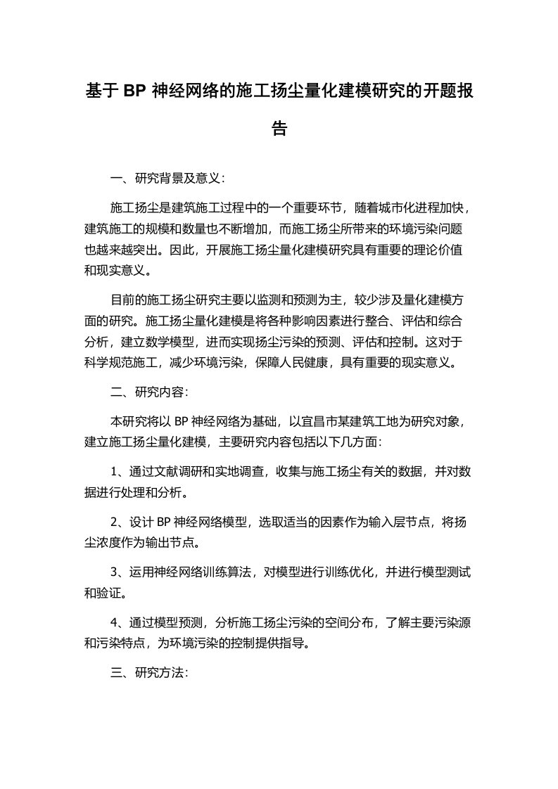 基于BP神经网络的施工扬尘量化建模研究的开题报告