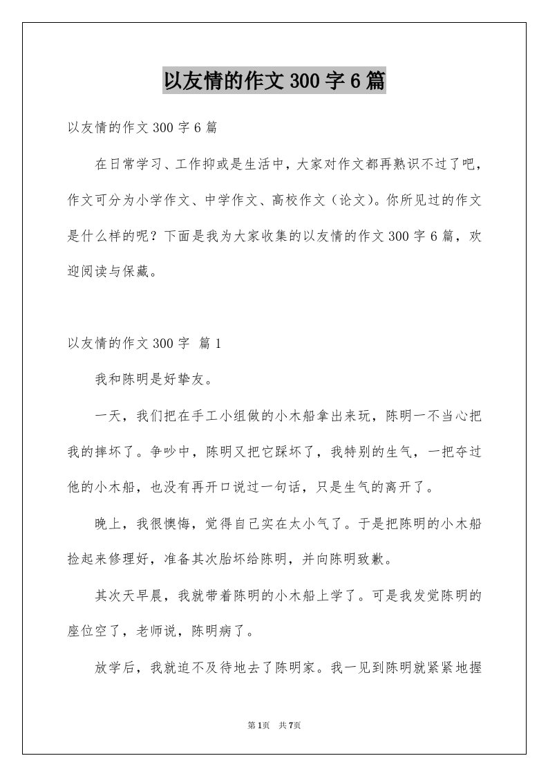 以友情的作文300字6篇