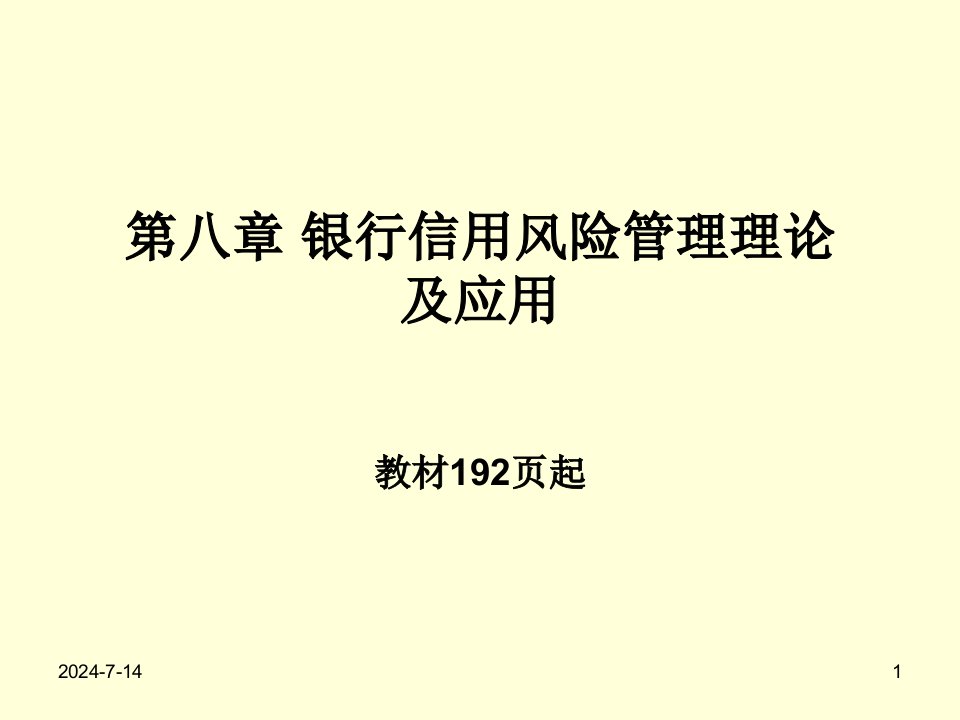 银行信用风险管理理论及应用