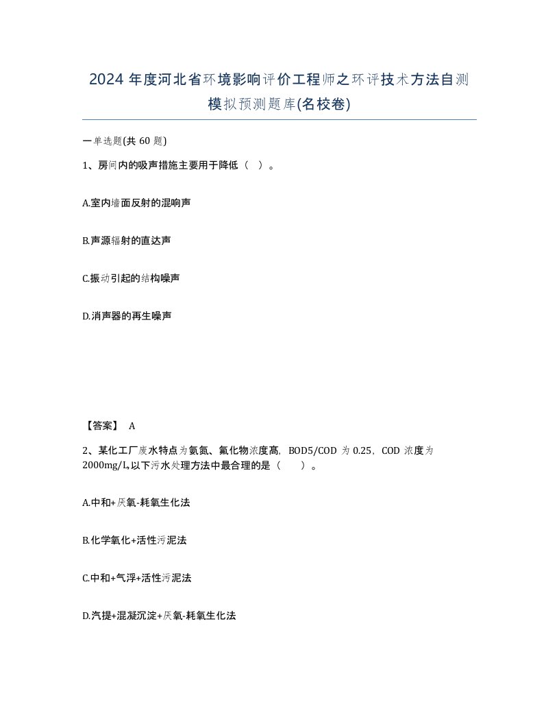 2024年度河北省环境影响评价工程师之环评技术方法自测模拟预测题库名校卷