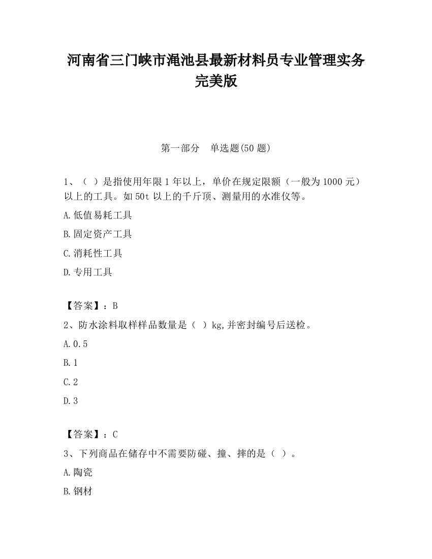 河南省三门峡市渑池县最新材料员专业管理实务完美版