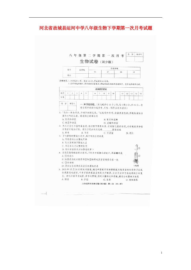 河北省故城县运河中学八级生物下学期第一次月考试题（扫描版）