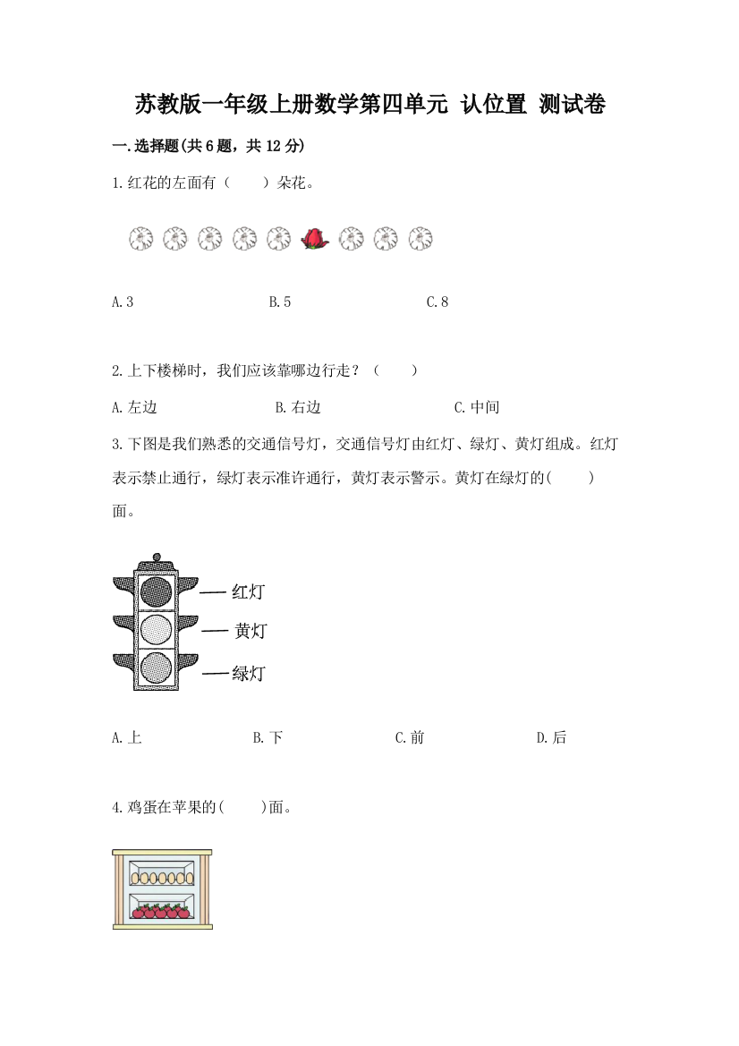 苏教版一年级上册数学第四单元-认位置-测试卷精品含答案