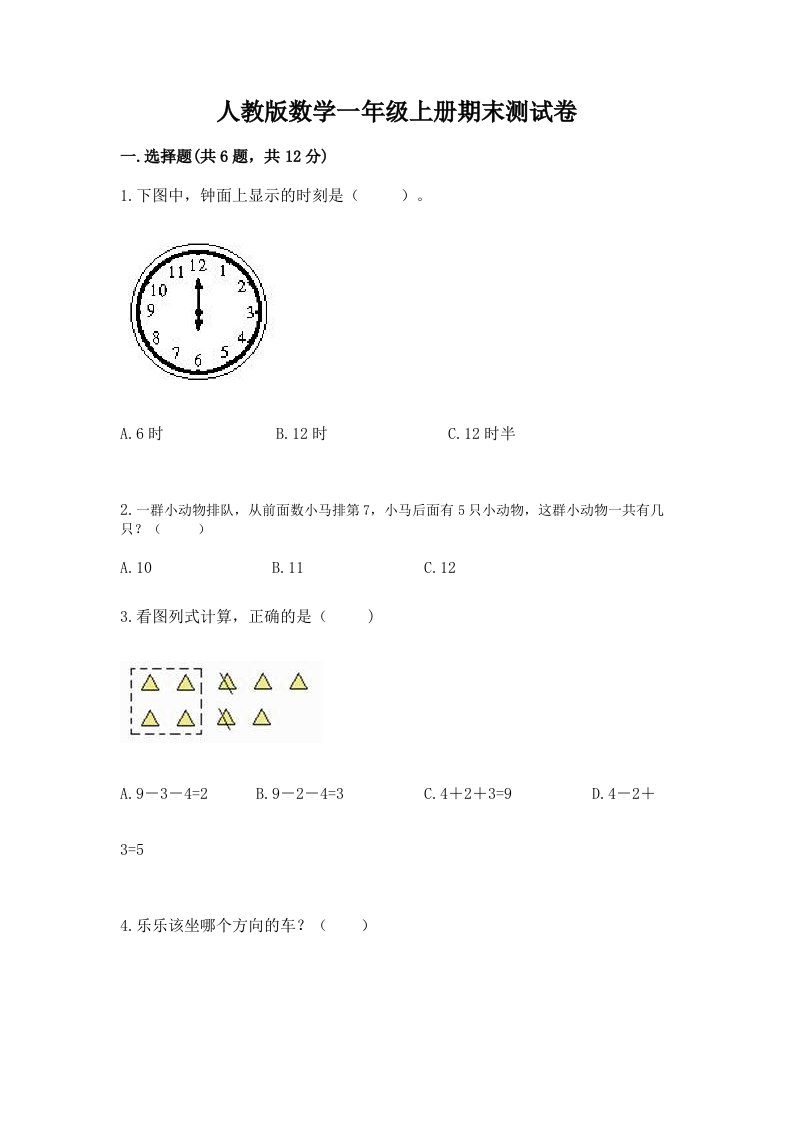 人教版数学一年级上册期末测试卷【真题汇编】