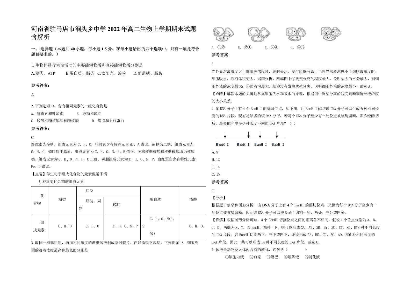 河南省驻马店市涧头乡中学2022年高二生物上学期期末试题含解析