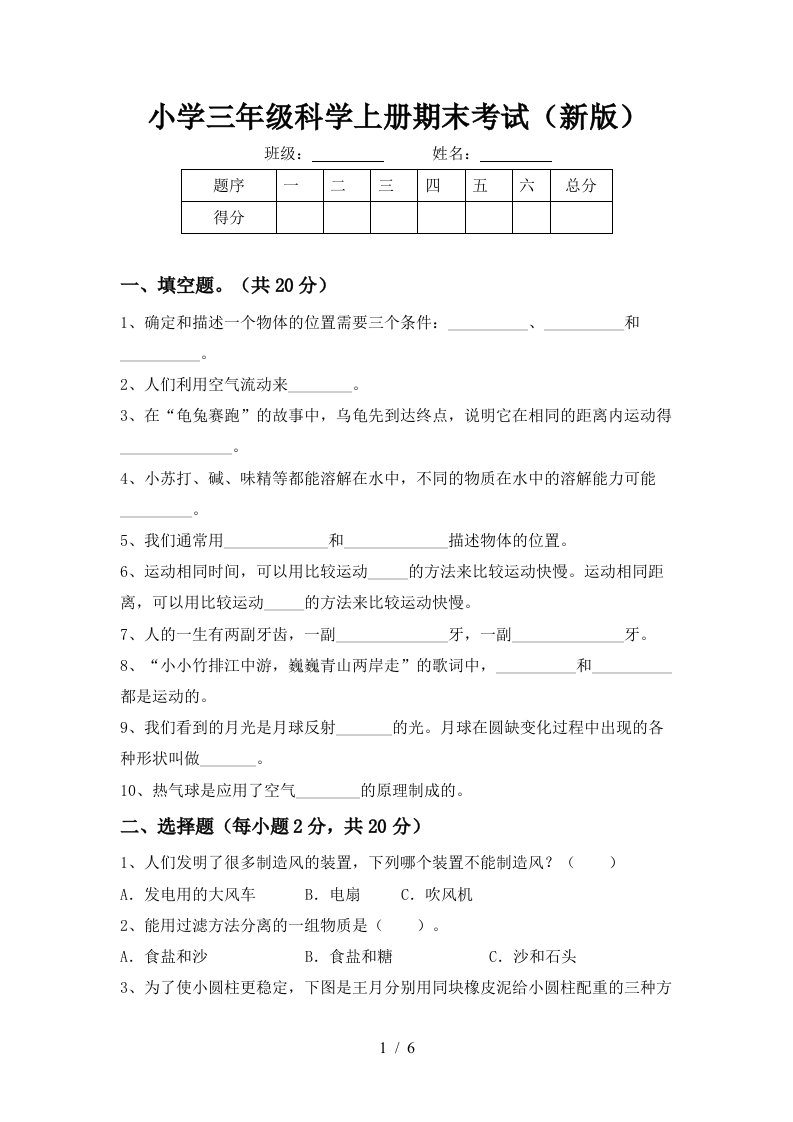 小学三年级科学上册期末考试新版