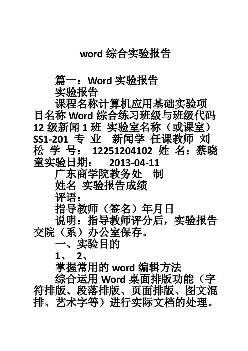 word综合实验报告