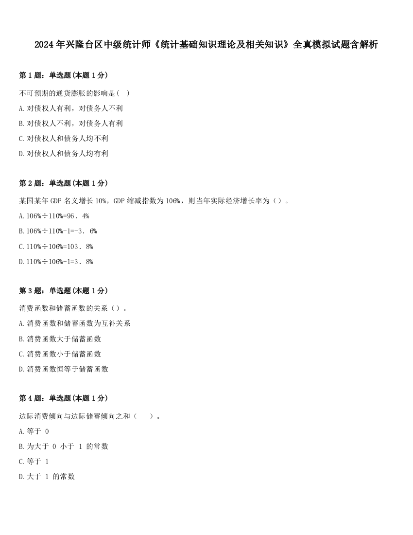 2024年兴隆台区中级统计师《统计基础知识理论及相关知识》全真模拟试题含解析