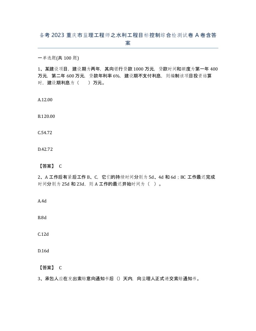 备考2023重庆市监理工程师之水利工程目标控制综合检测试卷A卷含答案