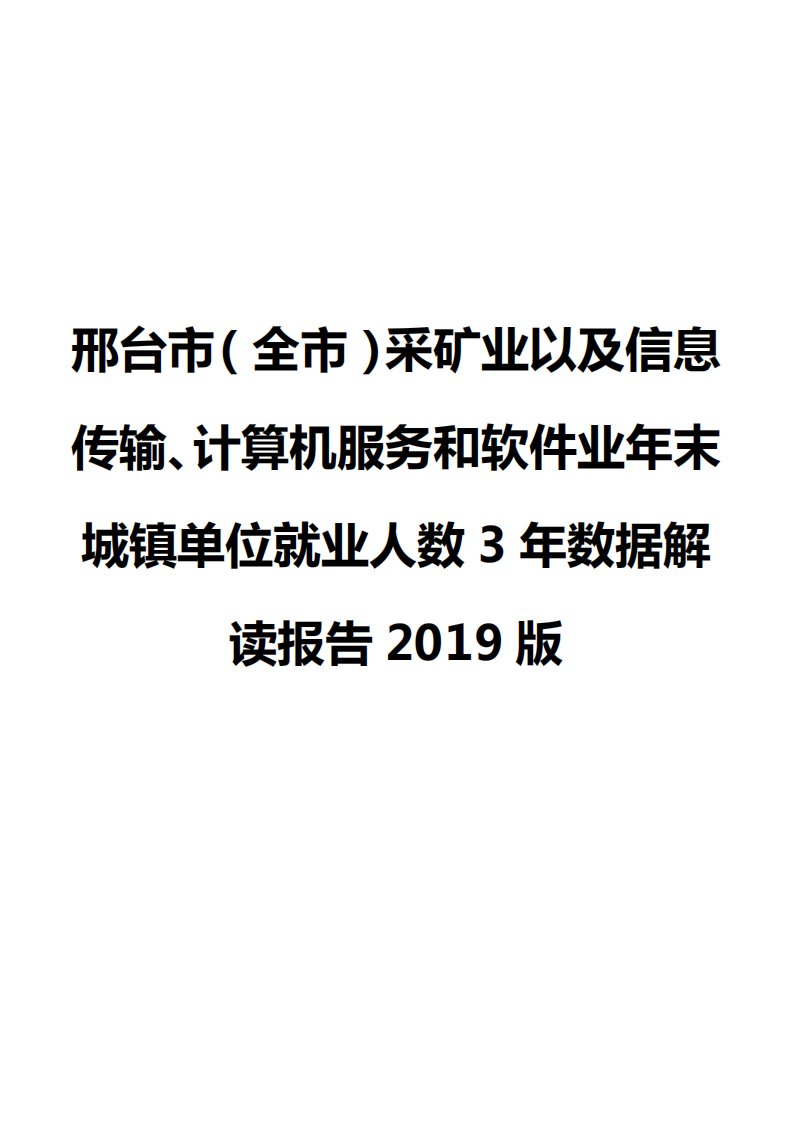 邢台市（全市）采矿业以及信息传输、计算机服务和软件业年末城镇单位就业人数3年数据解读报告2019版