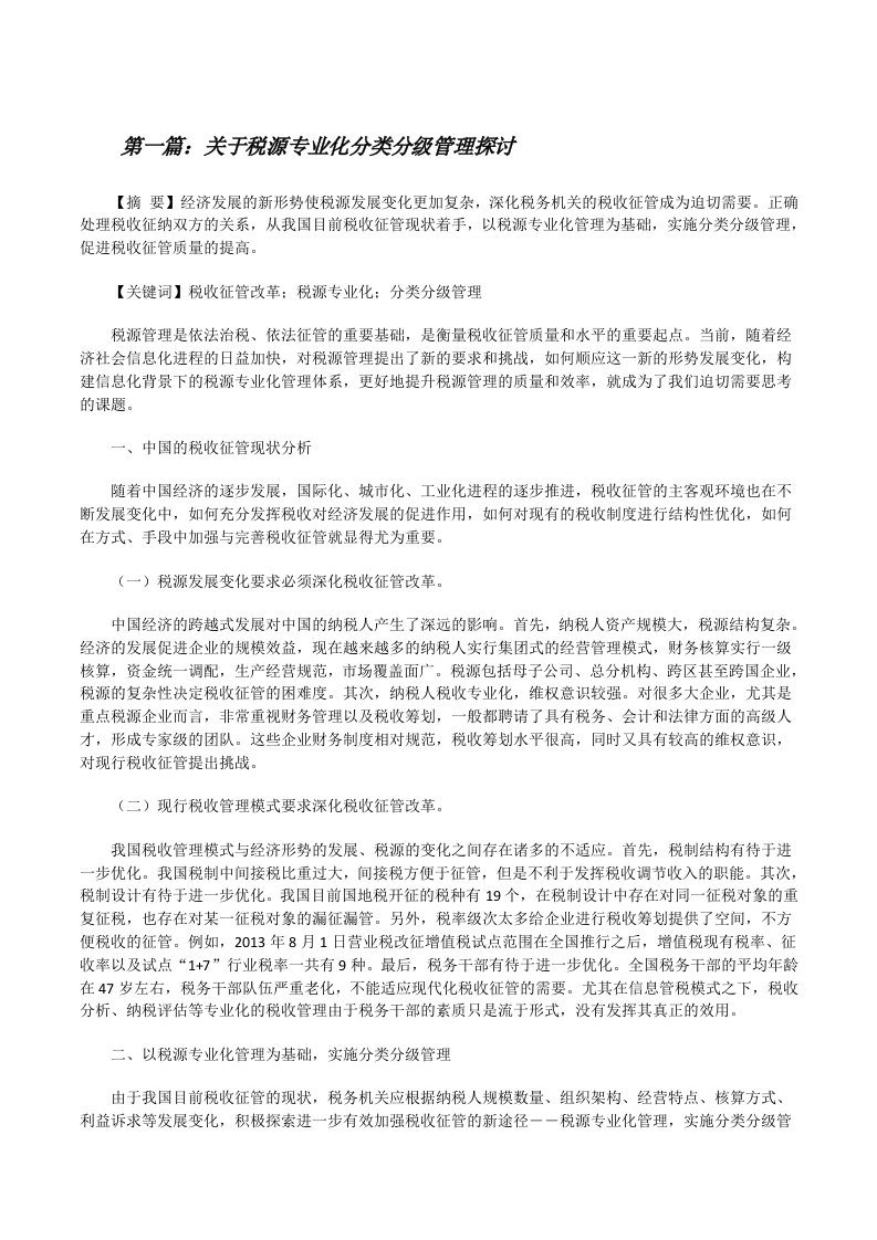 关于税源专业化分类分级管理探讨（五篇范文）[修改版]