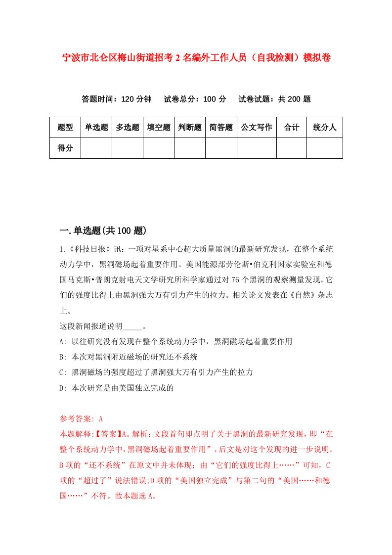 宁波市北仑区梅山街道招考2名编外工作人员自我检测模拟卷第7卷