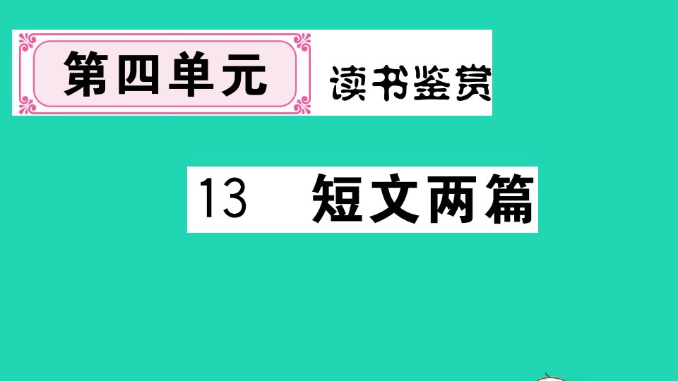 河南专版九年级语文下册第四单元13短文两篇作业课件新人教版