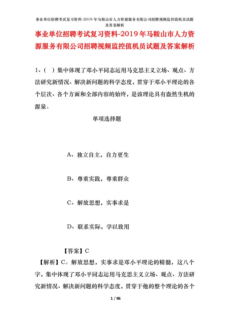 事业单位招聘考试复习资料-2019年马鞍山市人力资源服务有限公司招聘视频监控值机员试题及答案解析