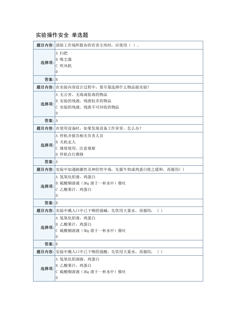 精选-天津大学实验室安全考试题库