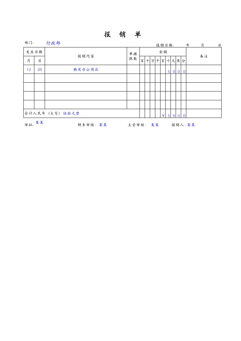 报销单据格式样本