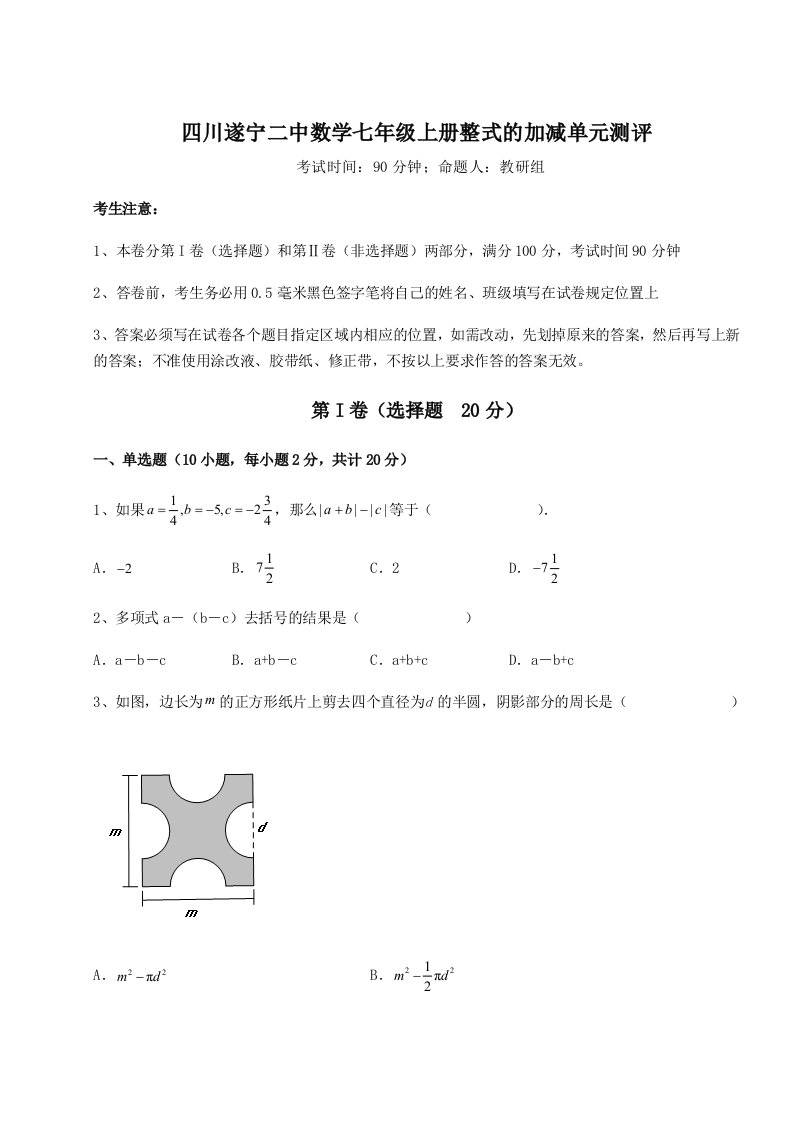 2023年四川遂宁二中数学七年级上册整式的加减单元测评练习题