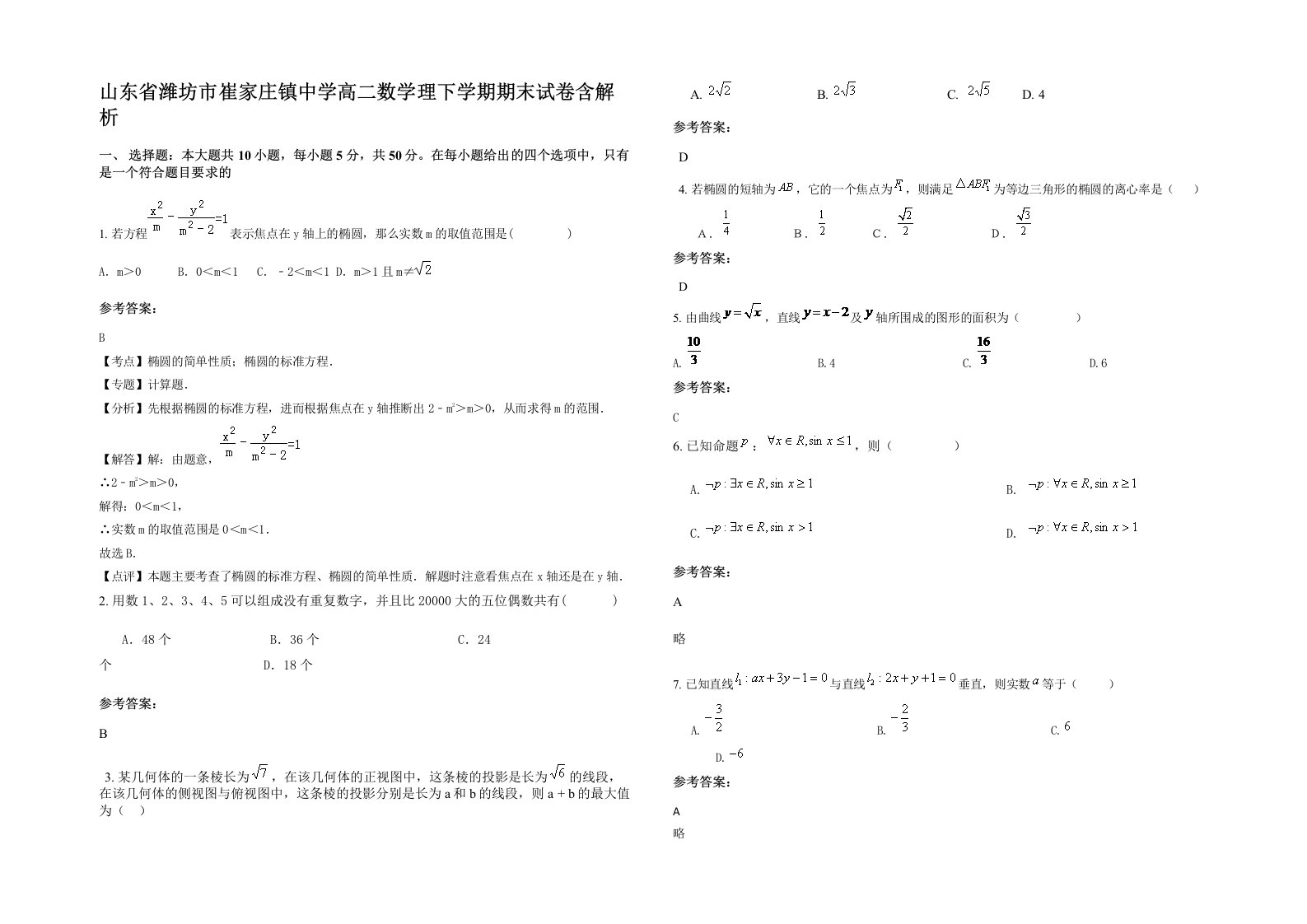 山东省潍坊市崔家庄镇中学高二数学理下学期期末试卷含解析