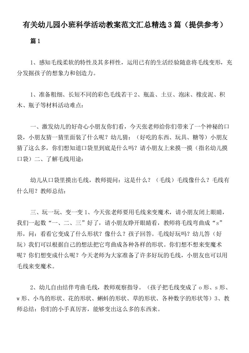 有关幼儿园小班科学活动教案范文汇总精选3篇（提供参考）