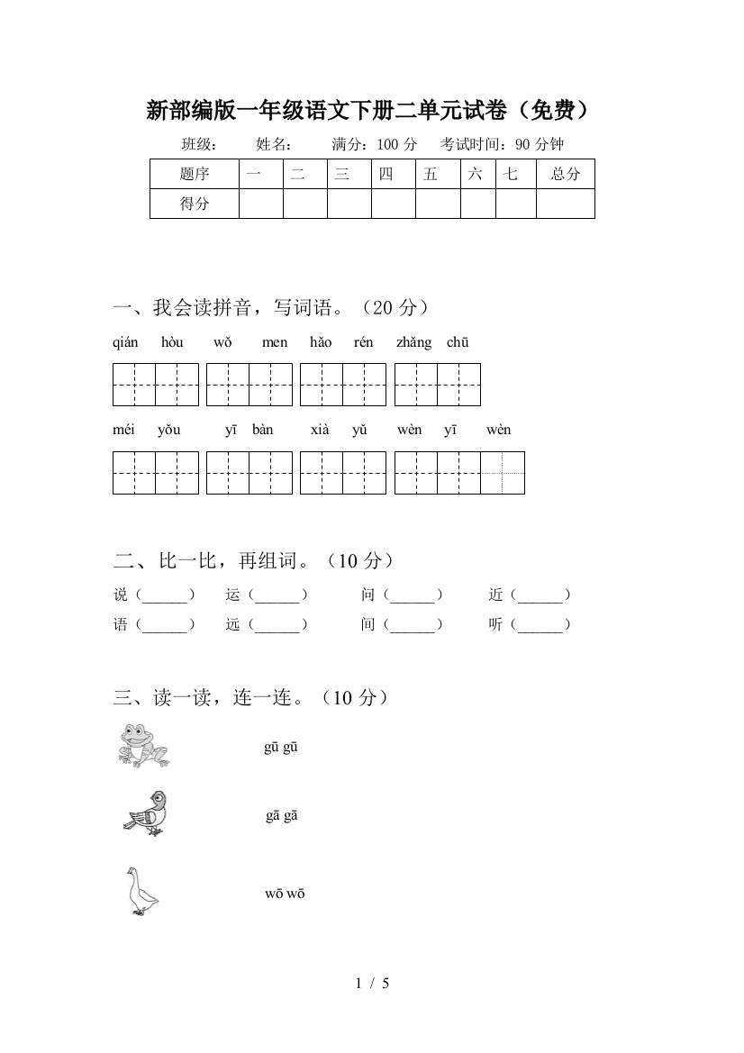 新部编版一年级语文下册二单元试卷(免费)