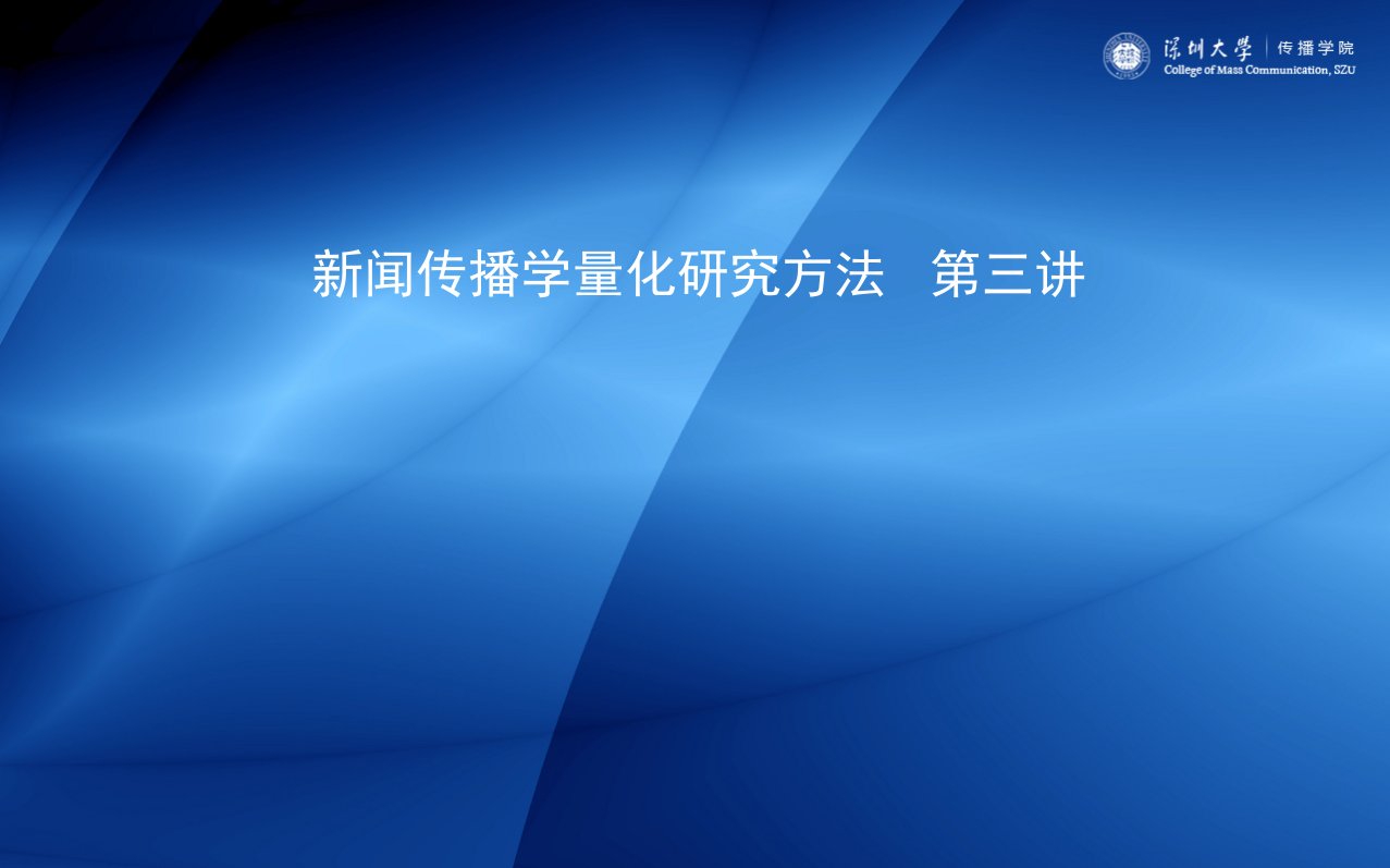 新闻传播学量化研究方法3ppt课件