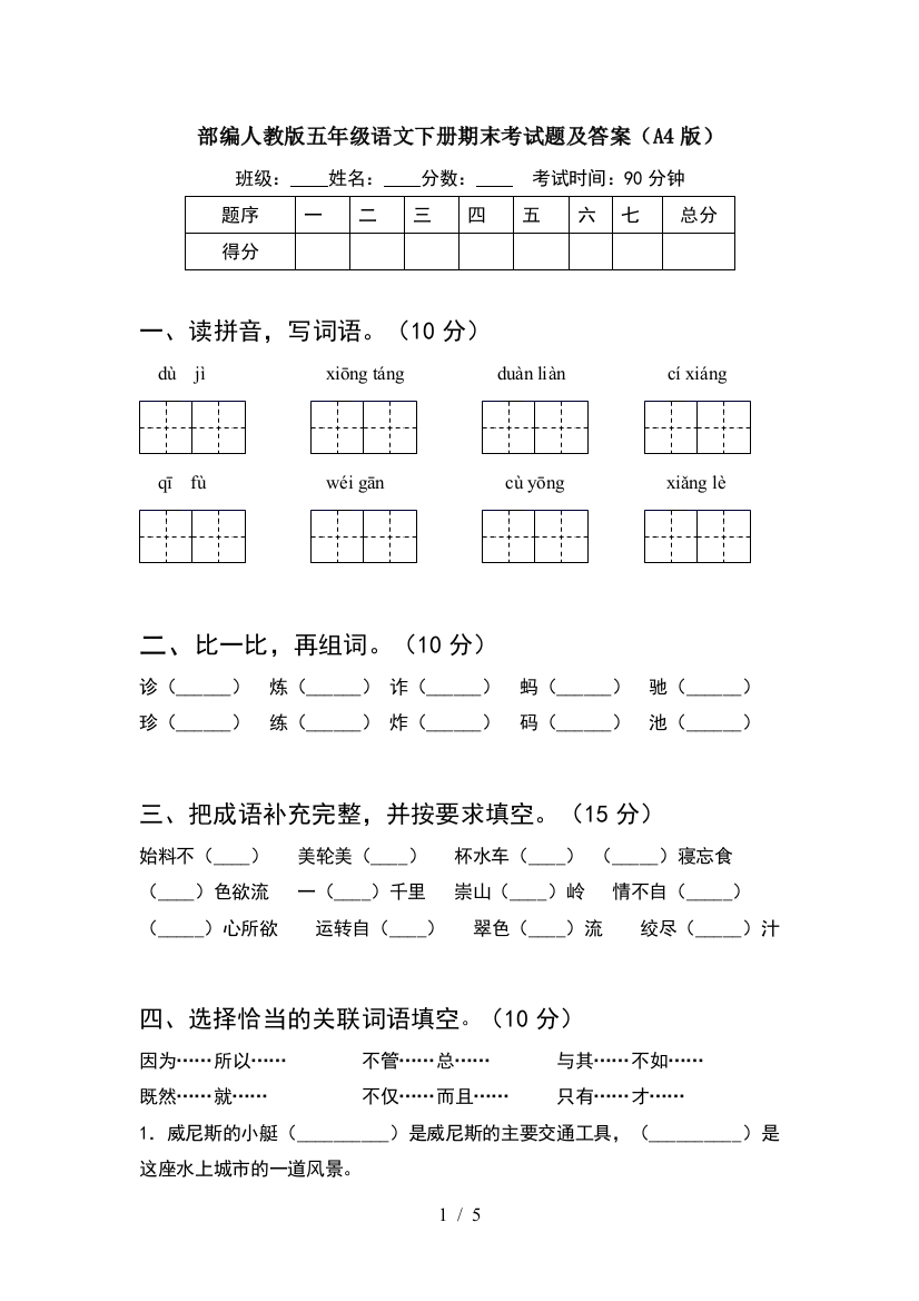 部编人教版五年级语文下册期末考试题及答案(A4版)