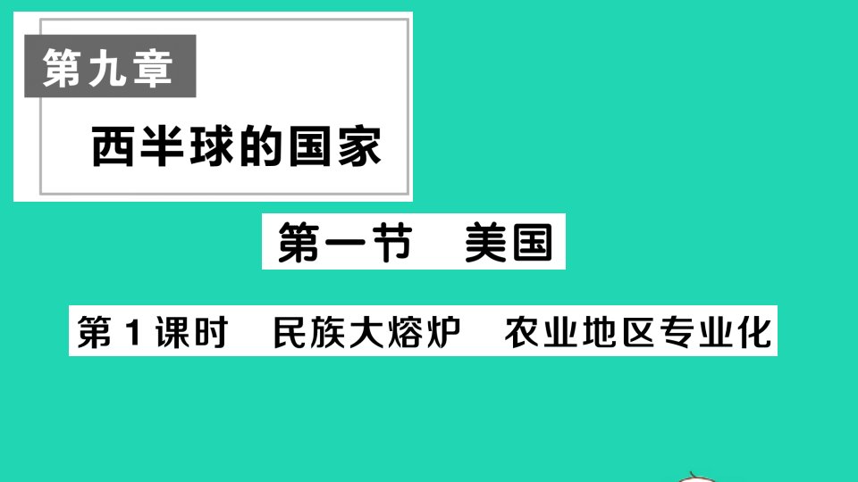 七年级地理下册第九章西半球的国家第一节美国第1课时民族大熔炉农业地区专业化作业课件新版新人教版