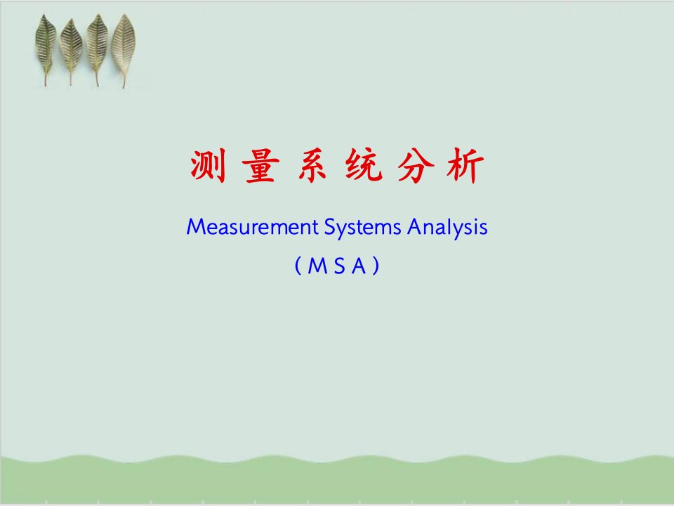 MSA测量系统管理培训分析资料PPT课件201页