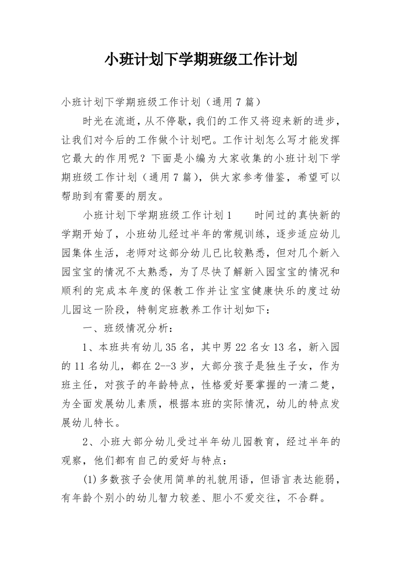 小班计划下学期班级工作计划