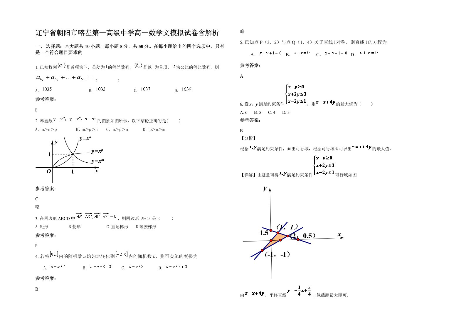 辽宁省朝阳市喀左第一高级中学高一数学文模拟试卷含解析