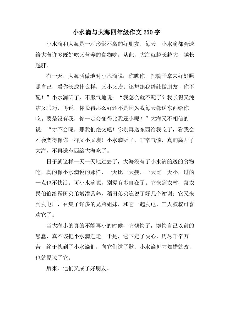 小水滴与大海四年级作文250字