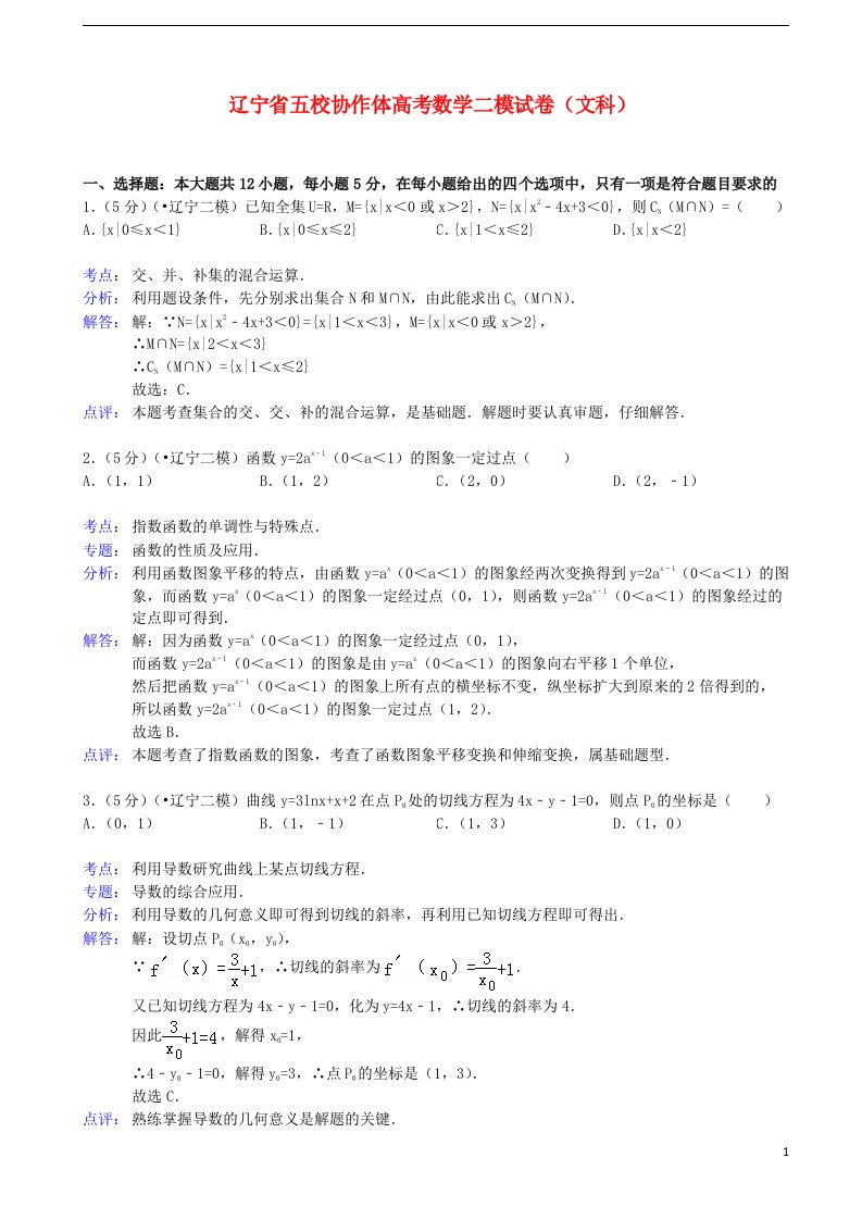 辽宁省五校协作体高三数学第二次模拟考试试题