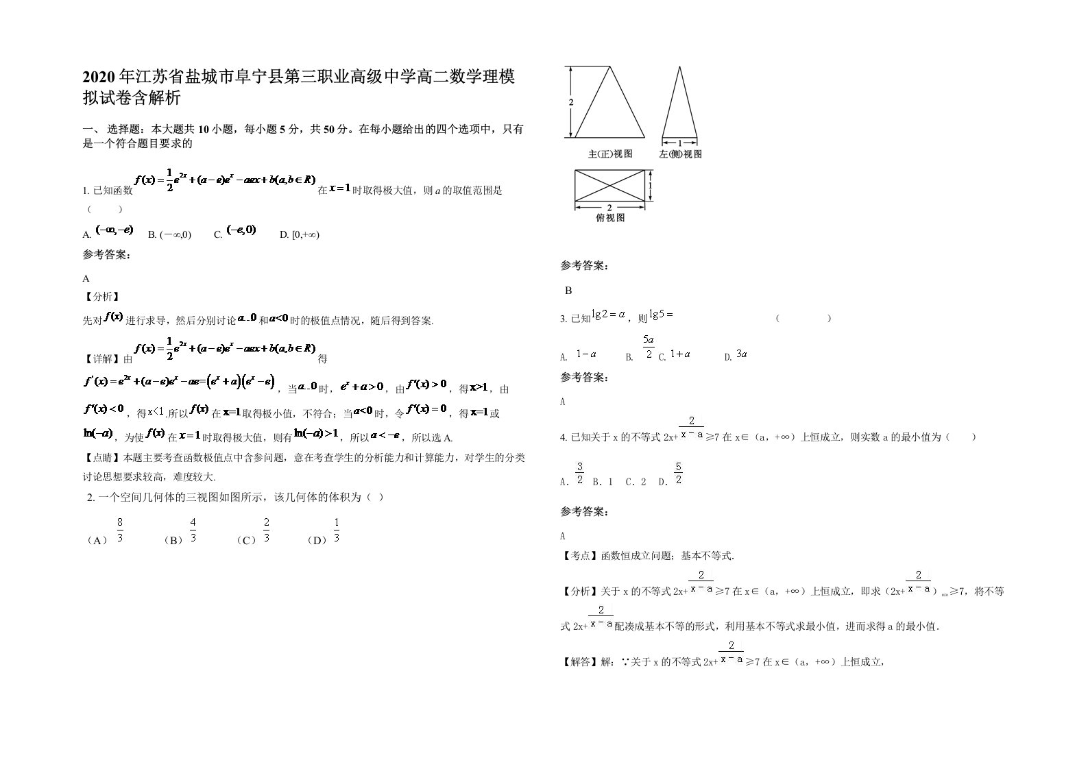 2020年江苏省盐城市阜宁县第三职业高级中学高二数学理模拟试卷含解析