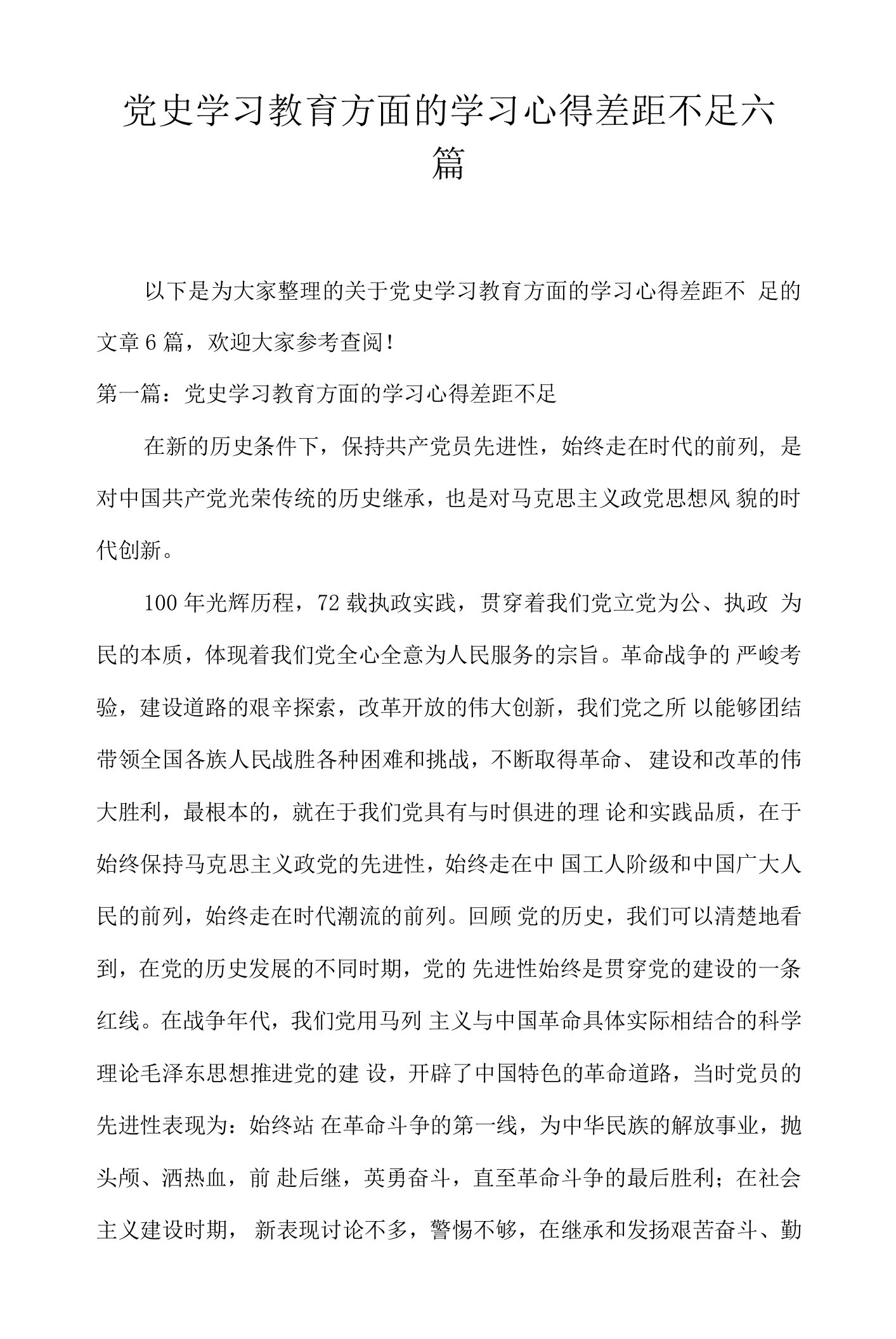 党史学习教育方面的学习心得差距不足六篇