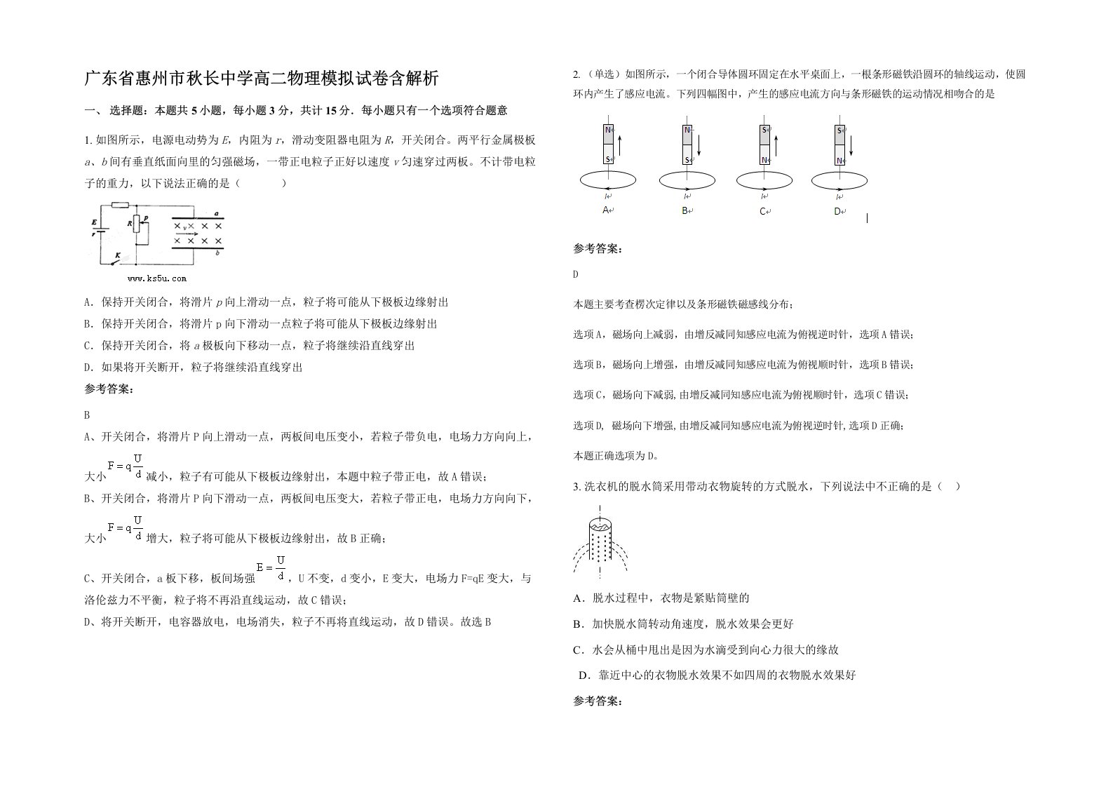 广东省惠州市秋长中学高二物理模拟试卷含解析