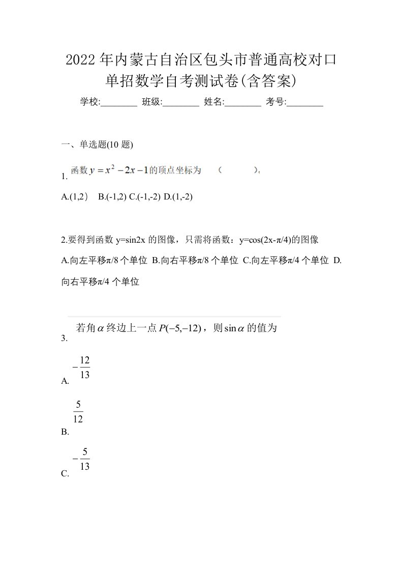 2022年内蒙古自治区包头市普通高校对口单招数学自考测试卷含答案