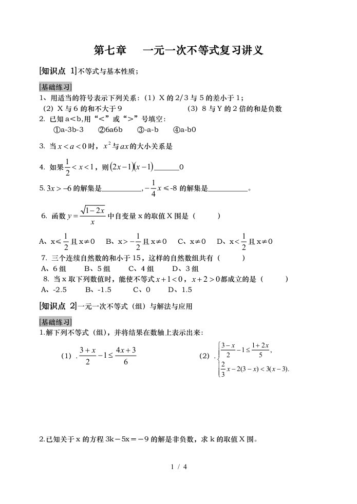 苏教版八年级数学下第七章一元一次不等式复习讲义