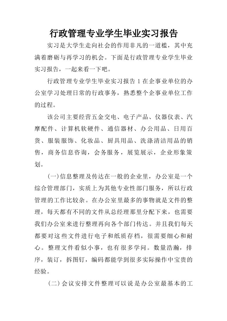 行政管理专业学生毕业实习报告.doc