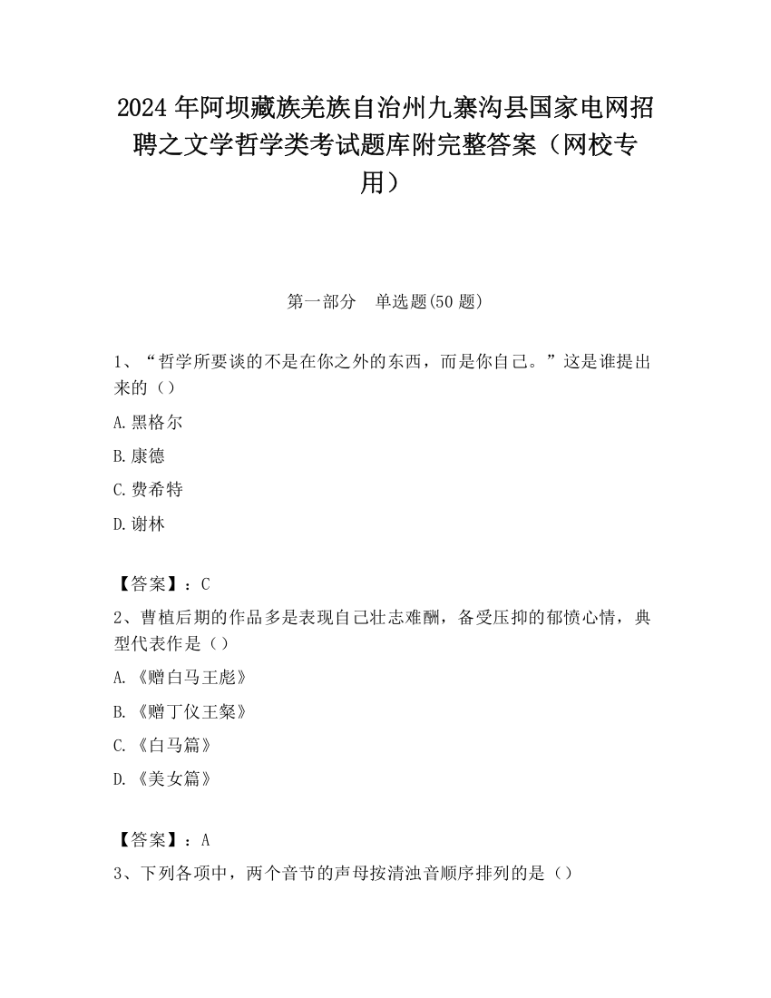 2024年阿坝藏族羌族自治州九寨沟县国家电网招聘之文学哲学类考试题库附完整答案（网校专用）