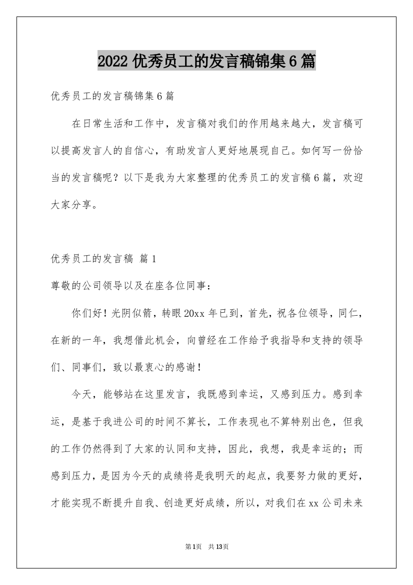 2022优秀员工的发言稿锦集6篇