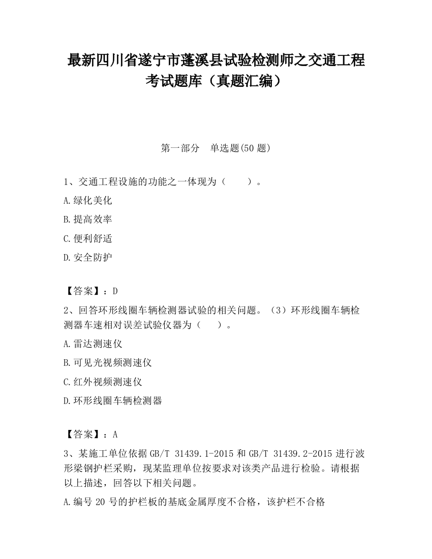 最新四川省遂宁市蓬溪县试验检测师之交通工程考试题库（真题汇编）