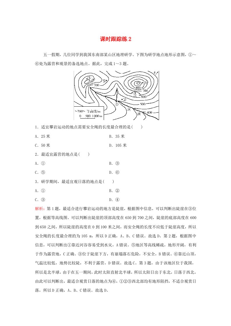 2024届高考地理一轮总复习第一部分自然地理第一章地球与地图课时跟踪练2等高线地形图