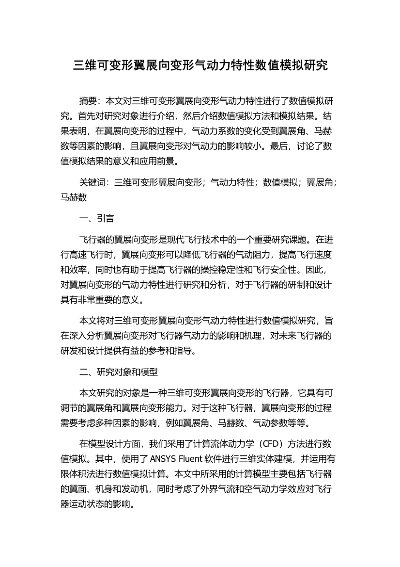 三维可变形翼展向变形气动力特性数值模拟研究