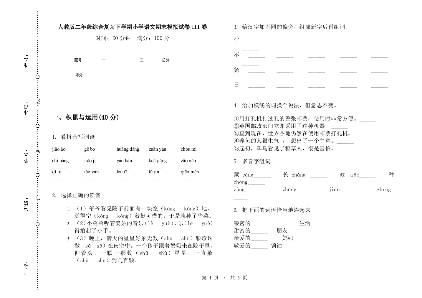 人教版二年级综合复习下学期小学语文期末模拟试卷III卷