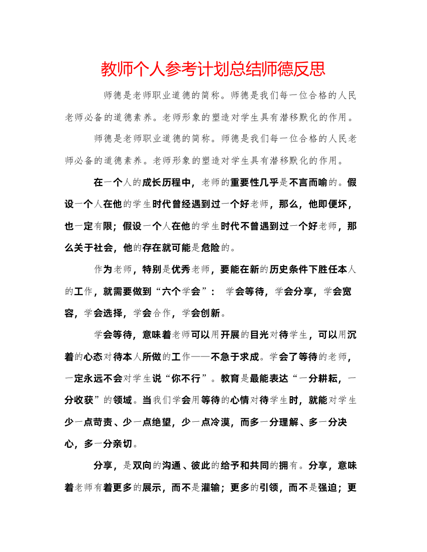 精编教师个人参考计划总结师德反思