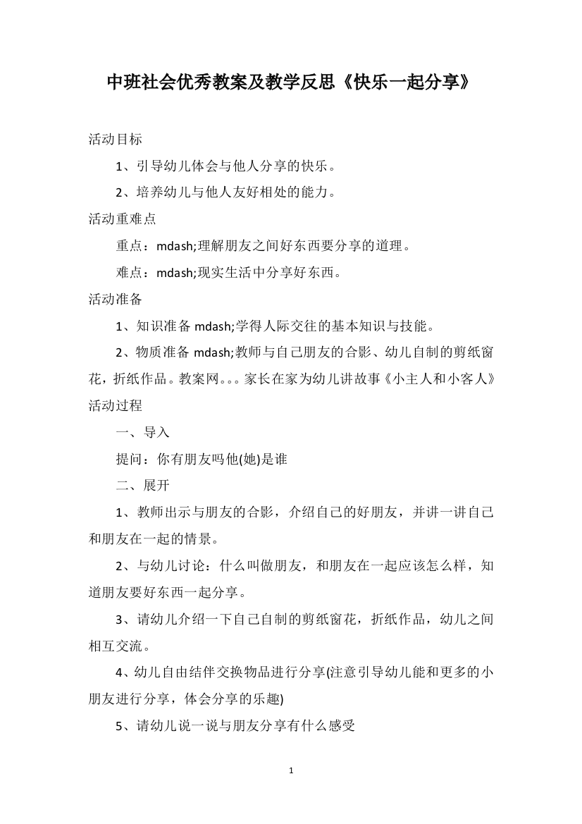 中班社会优秀教案及教学反思《快乐一起分享》