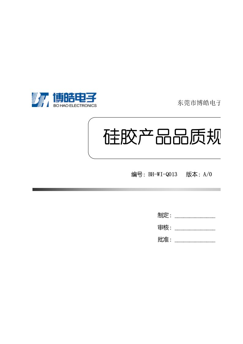 (XLS)硅胶产品品质规格书