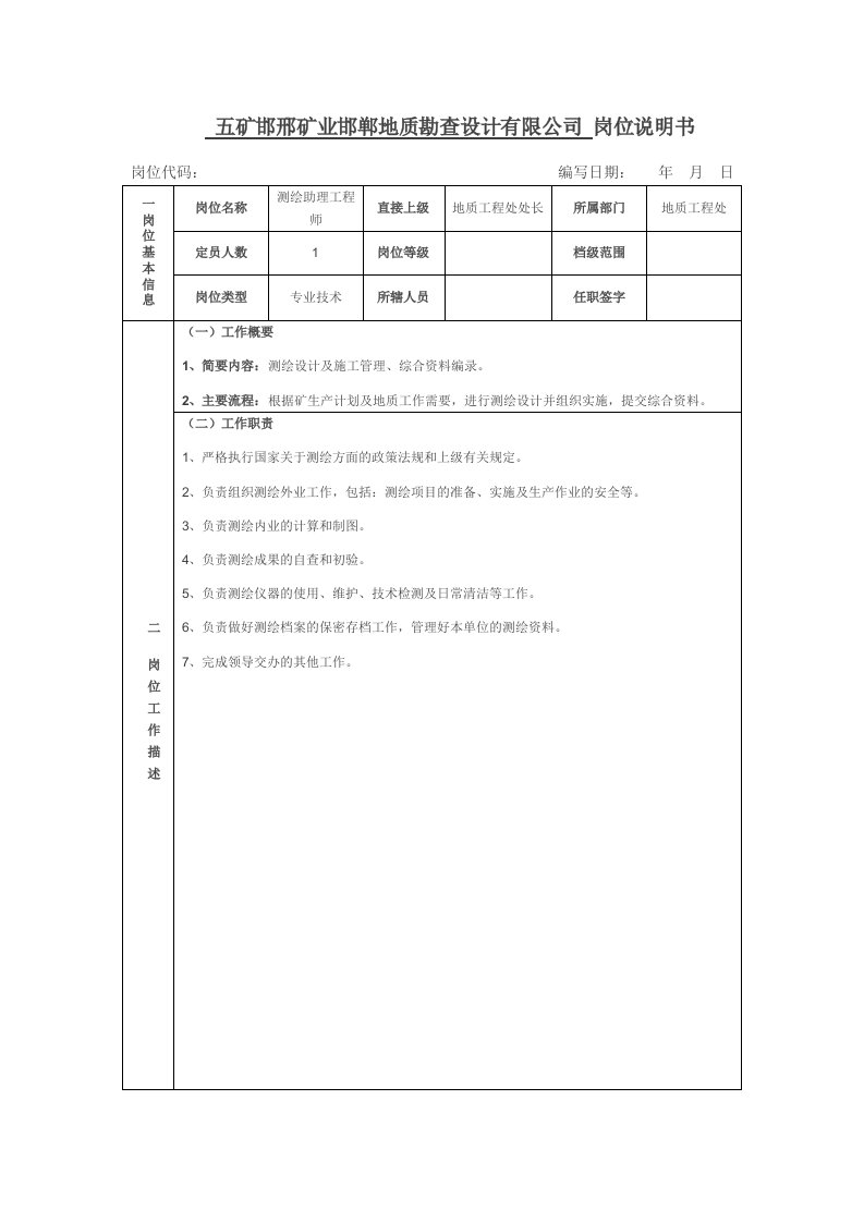 测绘专业技术类岗位说明书